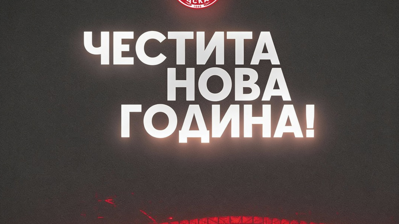 ЦСКА към „червената“ общност: Посрещаме 2026-а с вяра, характер и нов дом