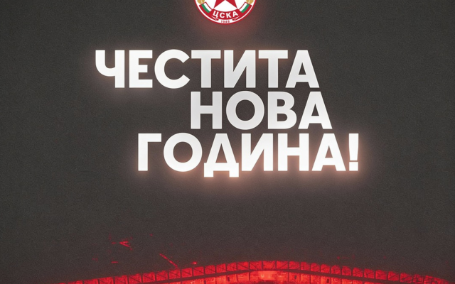 ЦСКА към „червената“ общност: Посрещаме 2026-а с вяра, характер и нов дом