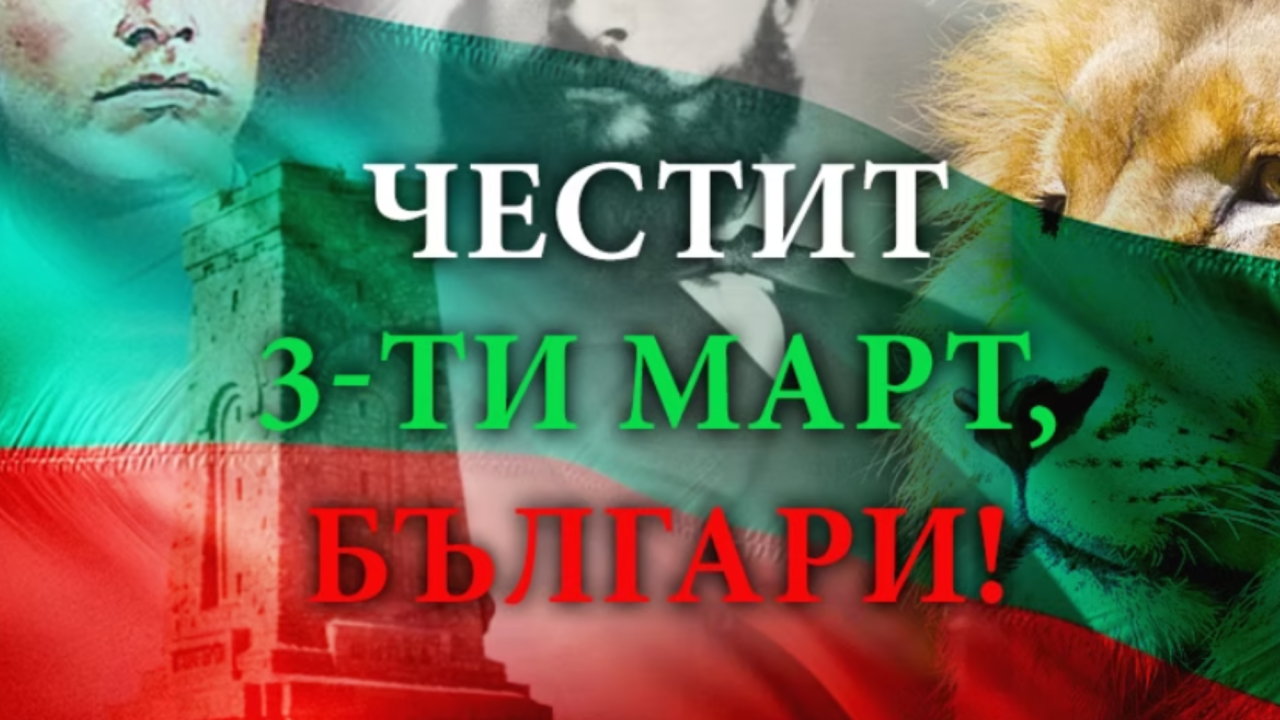 Клубовете от efbet Лига с патриотични послания за 3 март