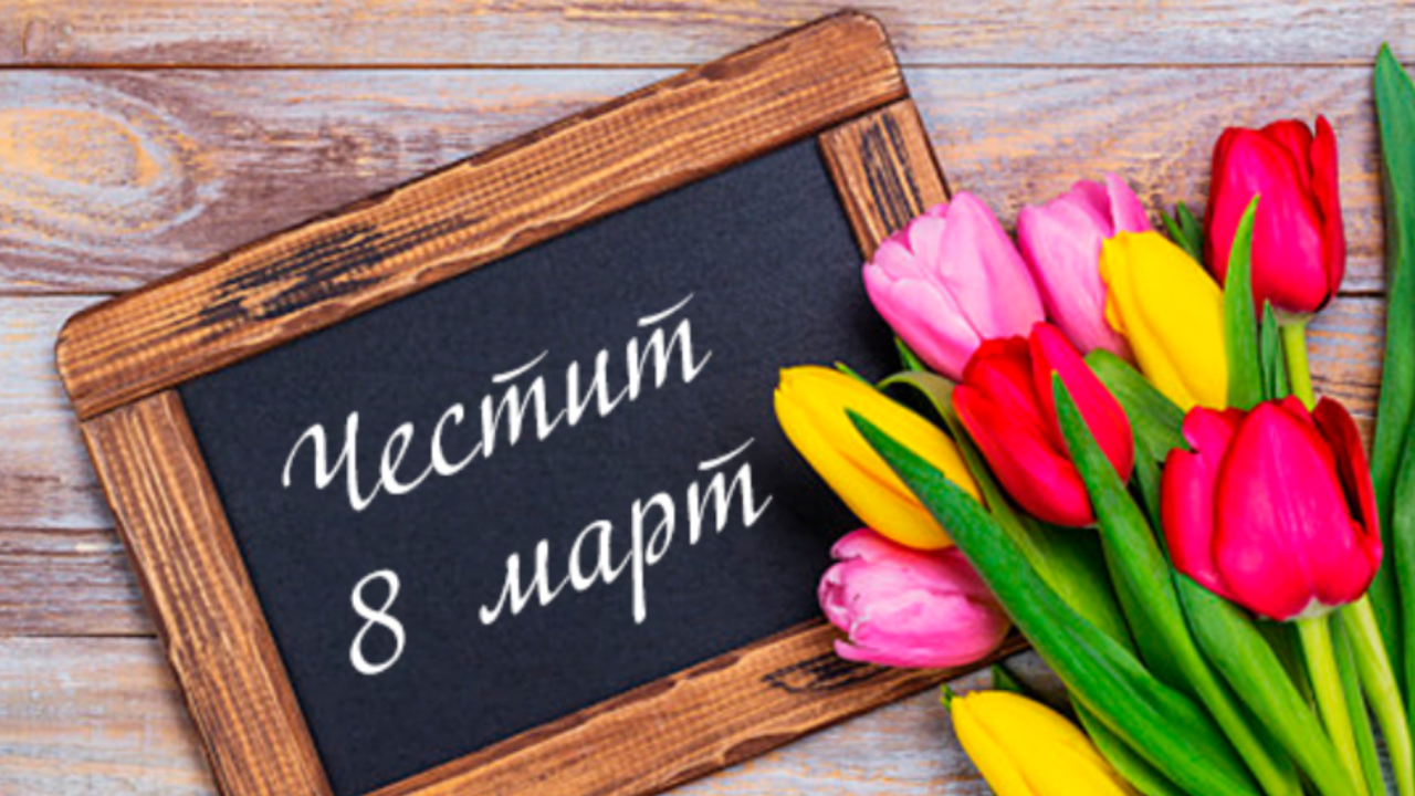 Българските клубове поздравиха дамите за 8 март