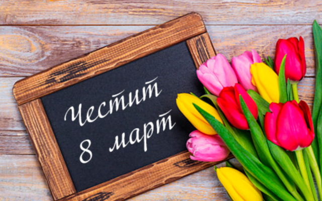 Българските клубове поздравиха дамите за 8 март