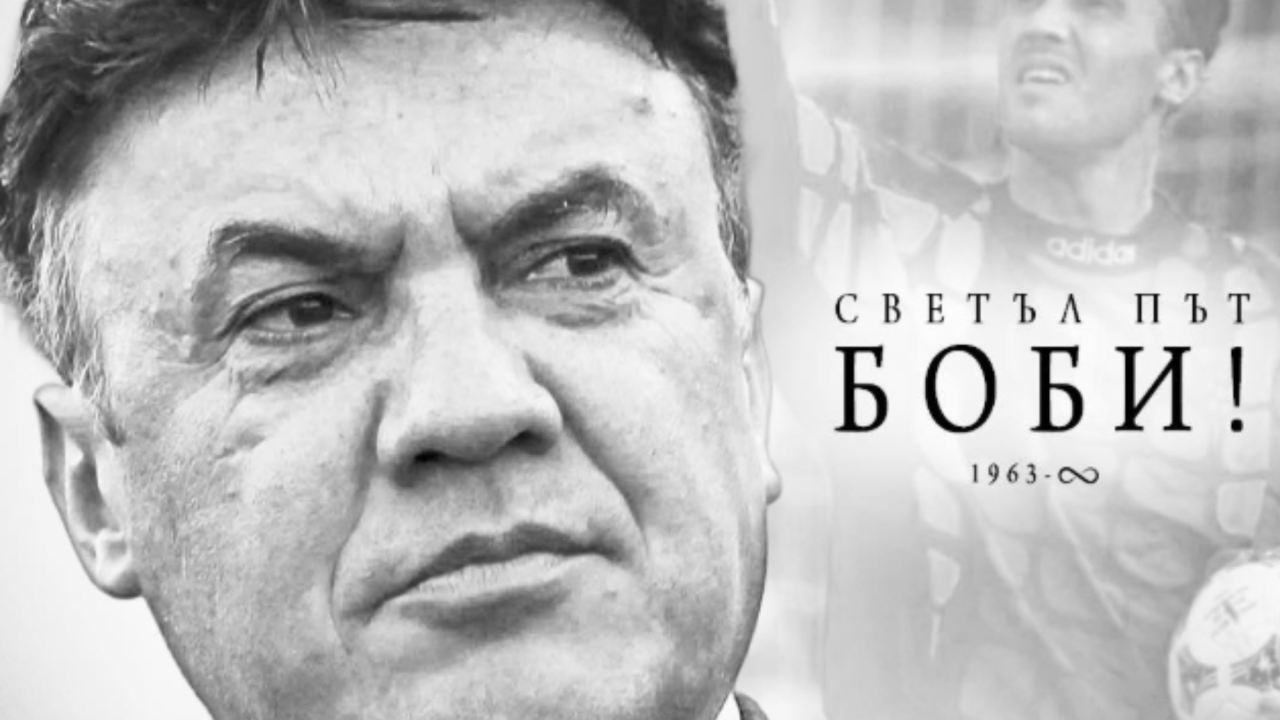 България се сбогува с Борислав Михайлов