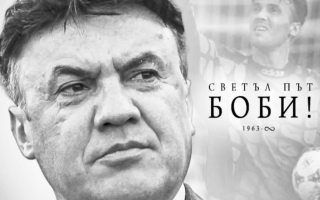 България се сбогува с Борислав Михайлов