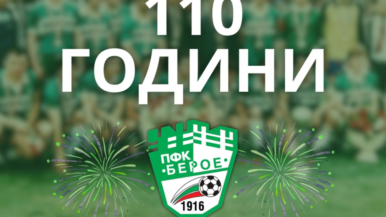 110 години Берое – традиция, гордост и зелено сърце