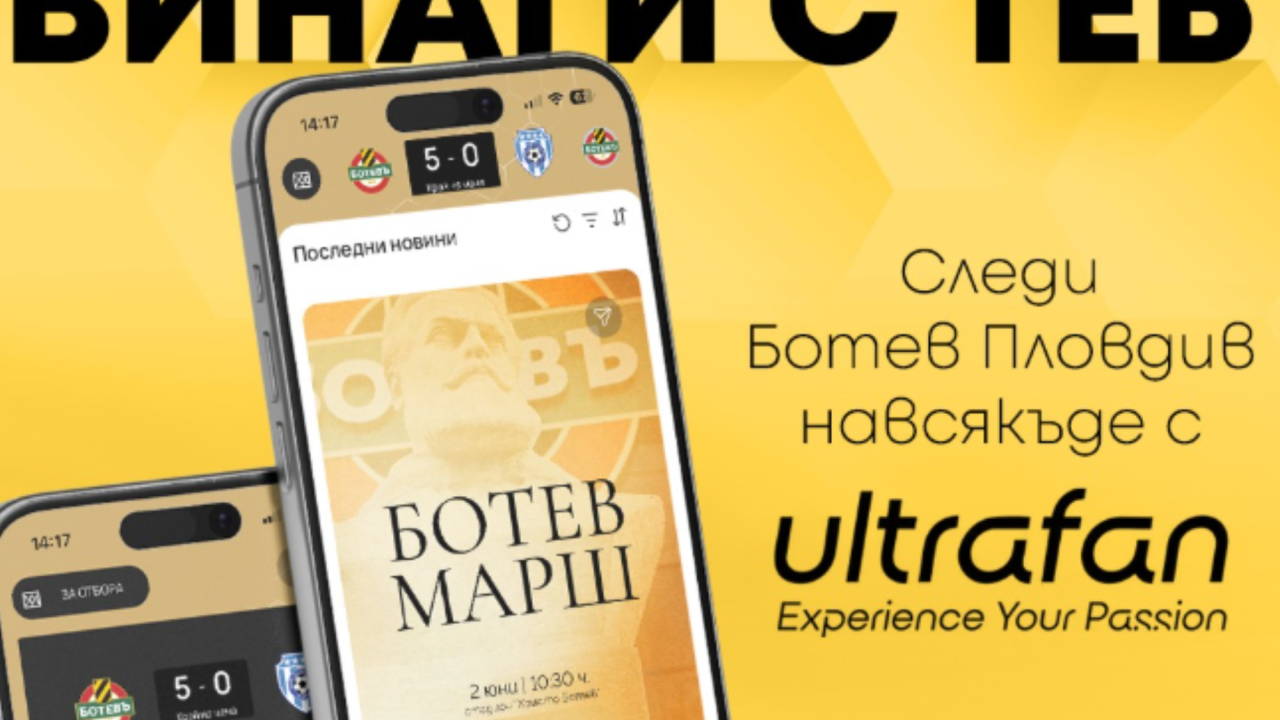 Ботев Пловдив стартира собствено мобилно приложение за феновете