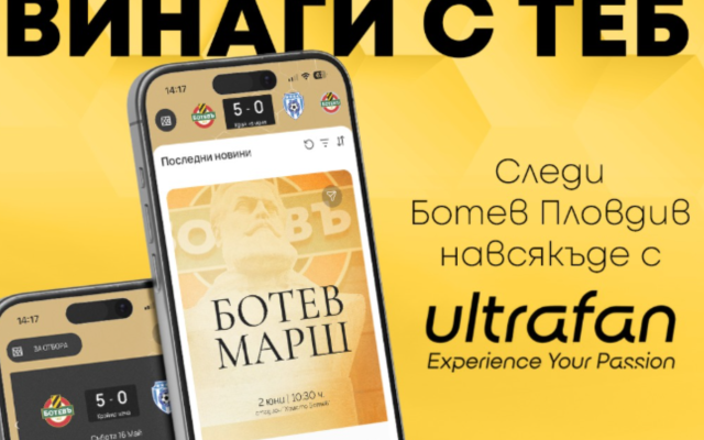 Ботев Пловдив стартира собствено мобилно приложение за феновете