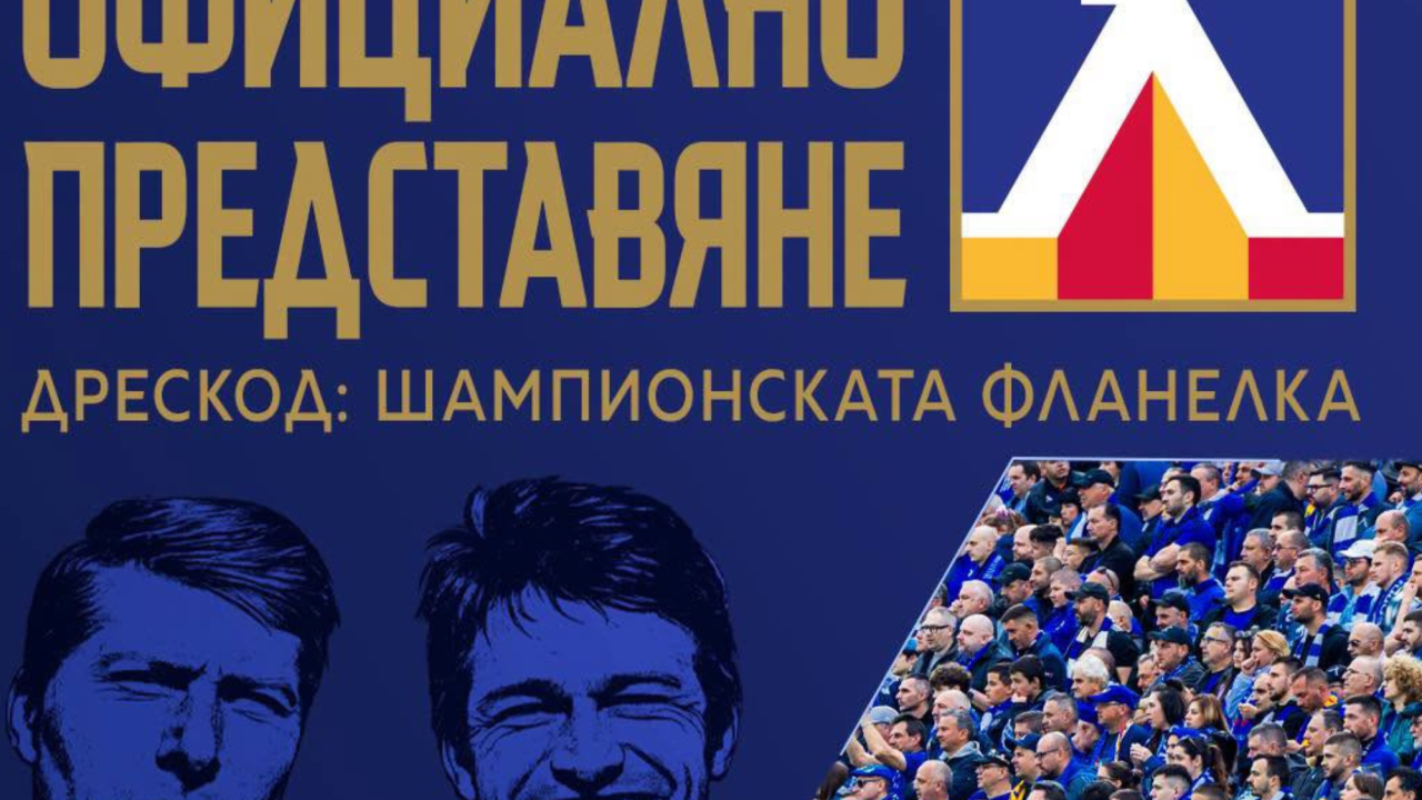 „Непрежалимите“: Левски почита Гунди и Котков при представянето на шампионския отбор