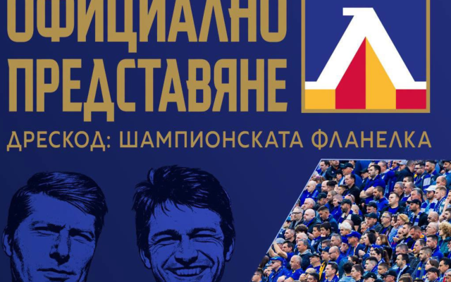 „Непрежалимите“: Левски почита Гунди и Котков при представянето на шампионския отбор