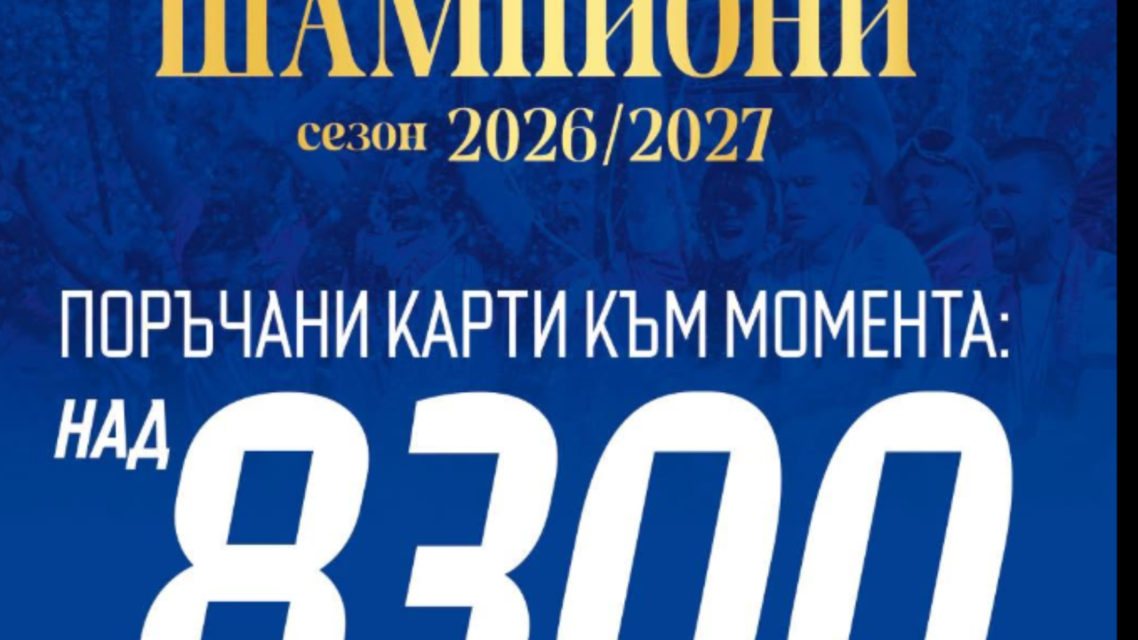 Левски премина границата от 8300 абонаментни карти за новия сезон