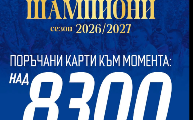 Левски премина границата от 8300 абонаментни карти за новия сезон