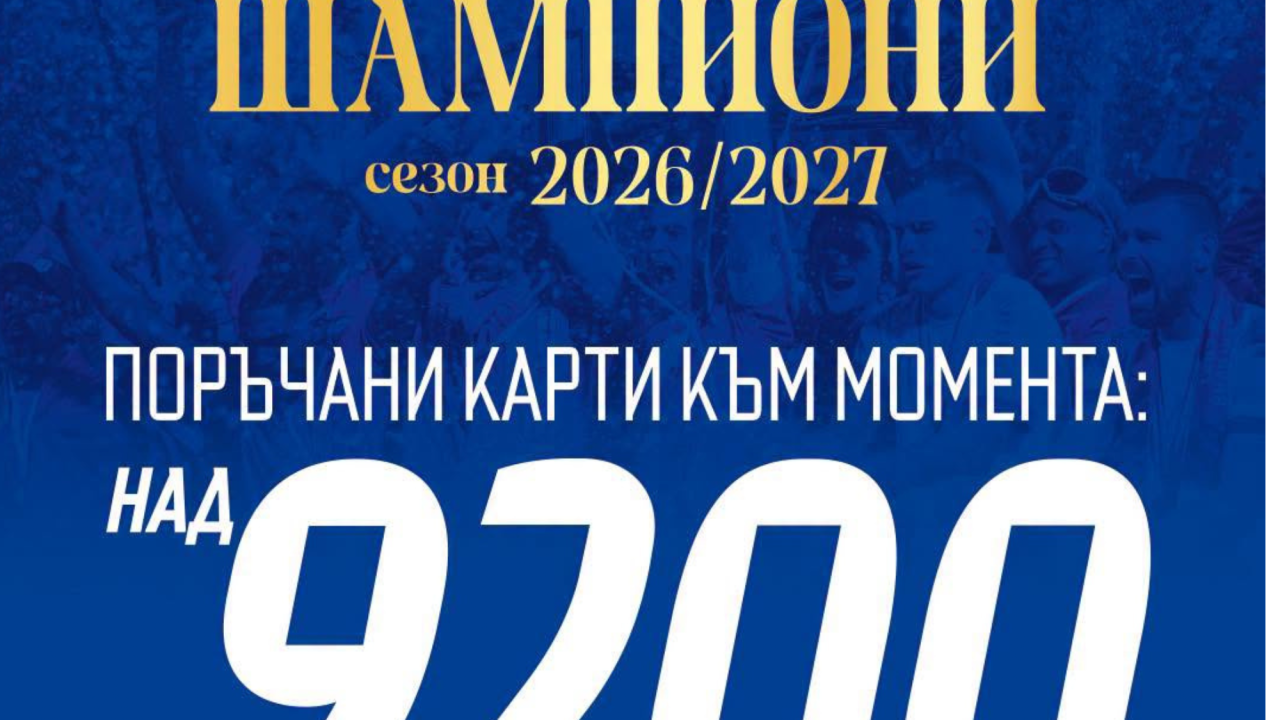 Левски на крачка от рекорд – над 9200 абонаментни карти вече са заявени