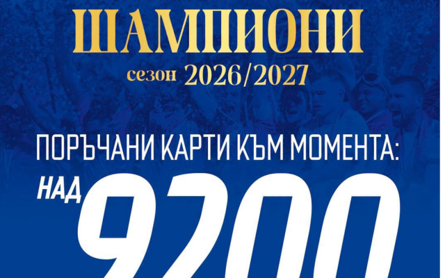 Левски на крачка от рекорд – над 9200 абонаментни карти вече са заявени