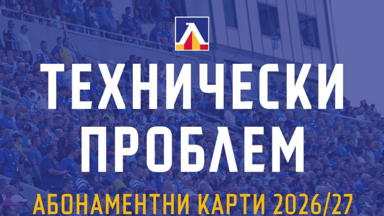 Технически срив обърка продажбата на абонаментни карти на Левски