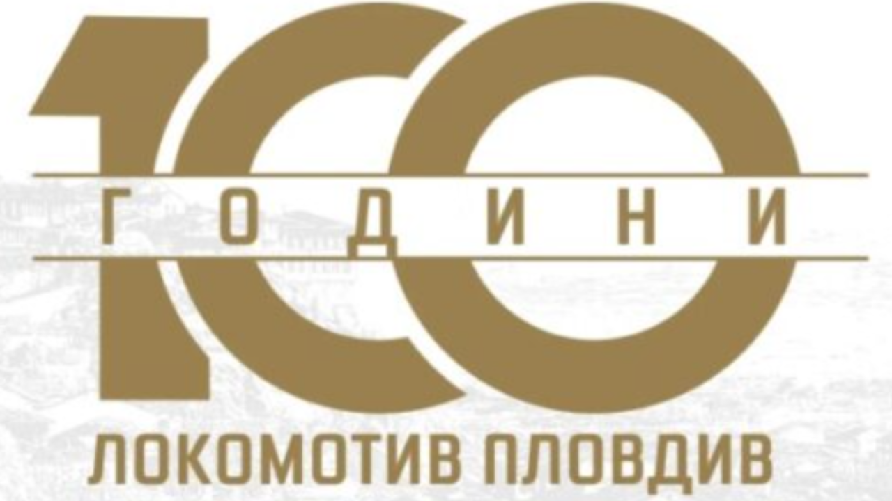 Локомотив Пловдив: Магична вечер за 100-годишния юбилей на клуба