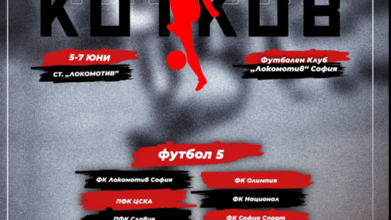 Турнирът „Никола Котков“ събира детски отбори в София
