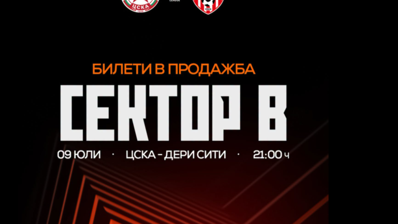 ЦСКА отвори и сектор „В“ за мача с Дери Сити заради огромния интерес