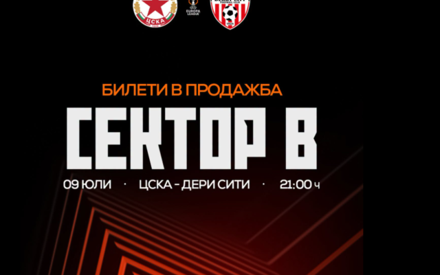 ЦСКА отвори и сектор „В“ за мача с Дери Сити заради огромния интерес